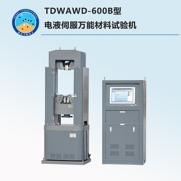 TDWAWD-600B型电液伺服万能材料试验机
