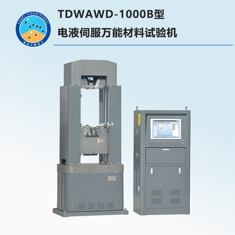 TDWAWD-1000B型电液伺服万能材料试验机