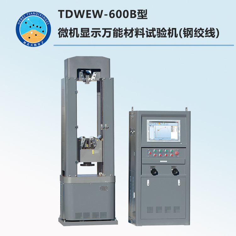 TDWEW-600B型微机显示万能材料试验机(钢绞线)