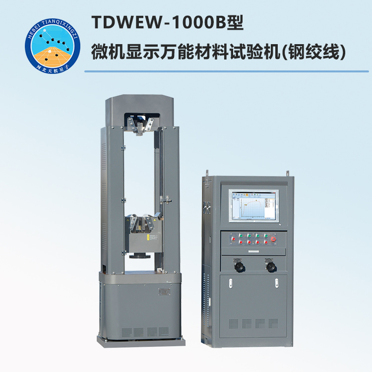 TDWEW-1000B型微机显示万能材料试验机(钢绞线)