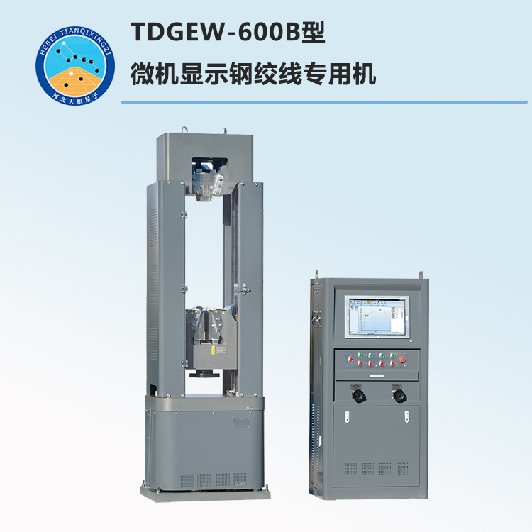 TDGEW-600B型微机显示钢绞线专用机