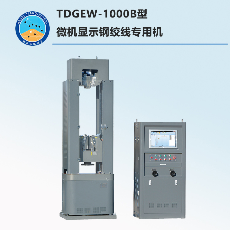TDGEW-1000B型微机显示钢绞线专用机
