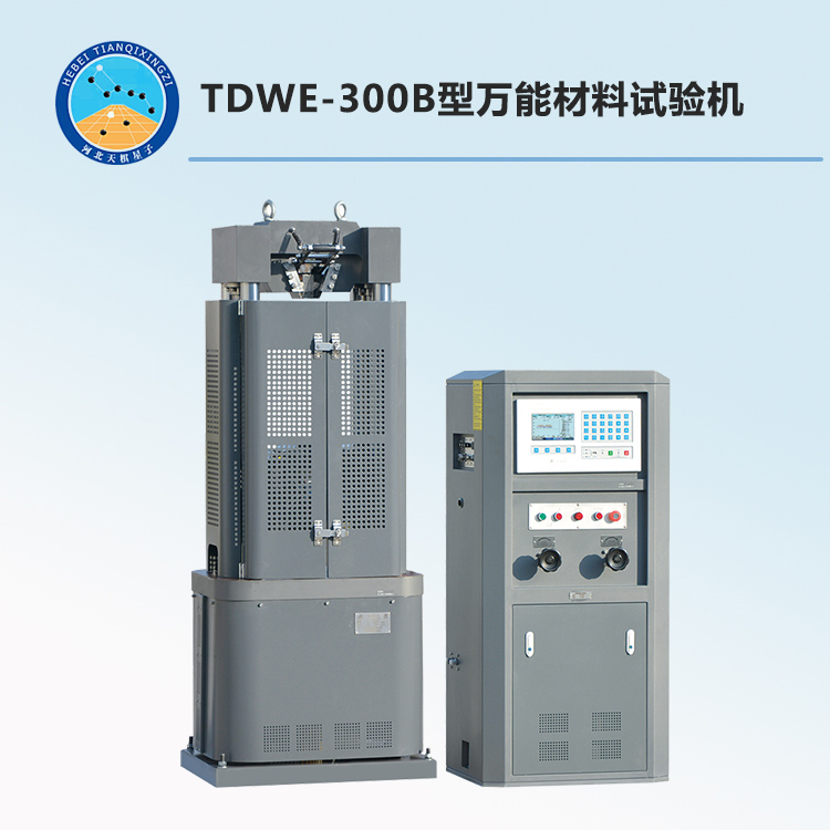 TDWE-300B型万能材料试验机