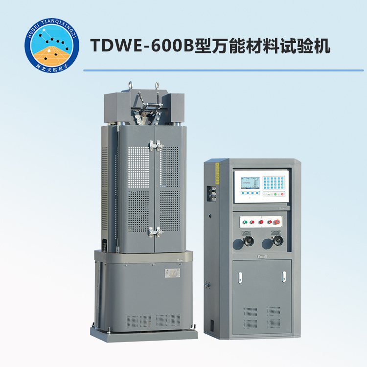 TDWE-600B型万能材料试验机