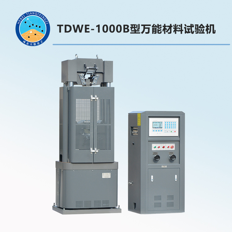 TDWE-1000B型万能材料试验机