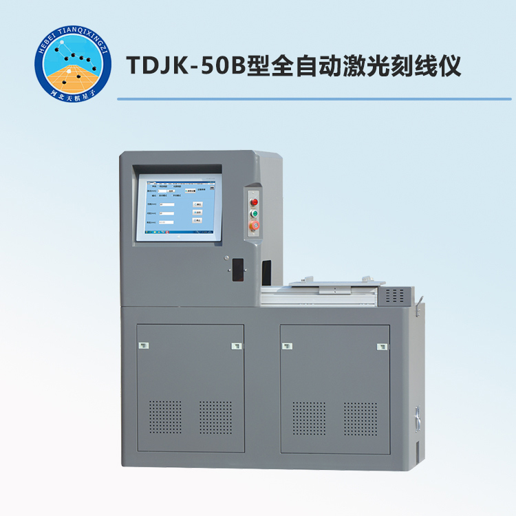 TDJK-50B型全自动激光刻线仪