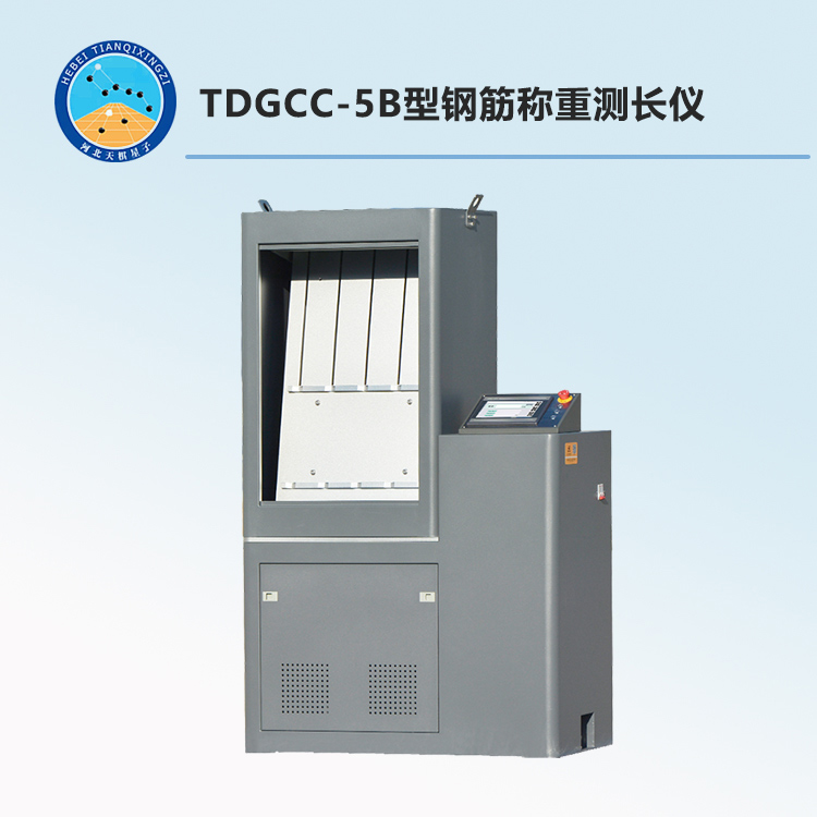 TDGCC-5B型钢筋称重测长仪