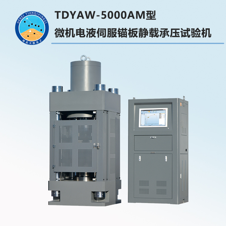 TDYAW-5000AM型微机电液伺服锚板静载承压试验机