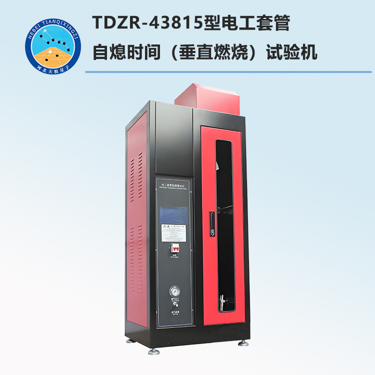 TDZR-43815型电工套管自熄时间（垂直燃烧）试验机