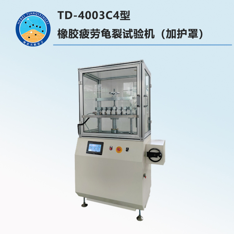 TD-4003C4型橡胶疲劳龟裂试验机（加护罩）