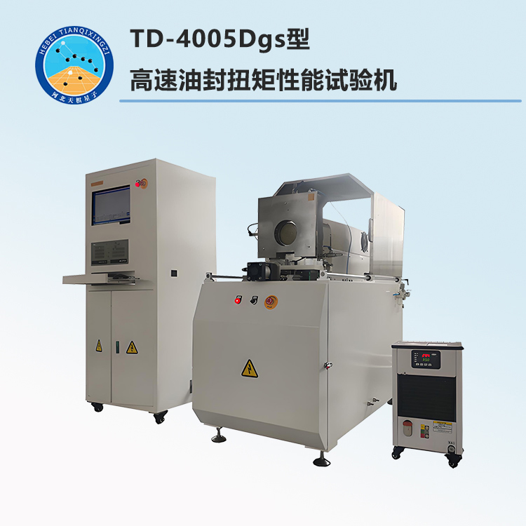 TD-4005Dgs型高速油封扭矩性能试验机