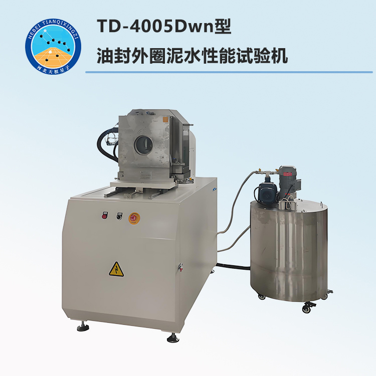 TD-4005Dwn型油封外圈泥水性能试验机