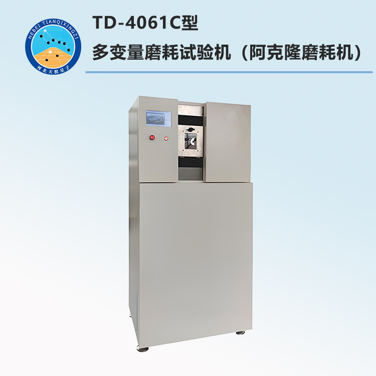 TD-4061C型多变量磨耗试验机（阿克隆磨耗机）