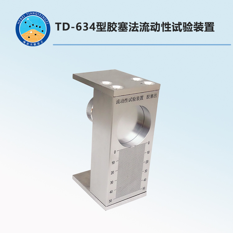TD-634型胶塞法流动性试验装置