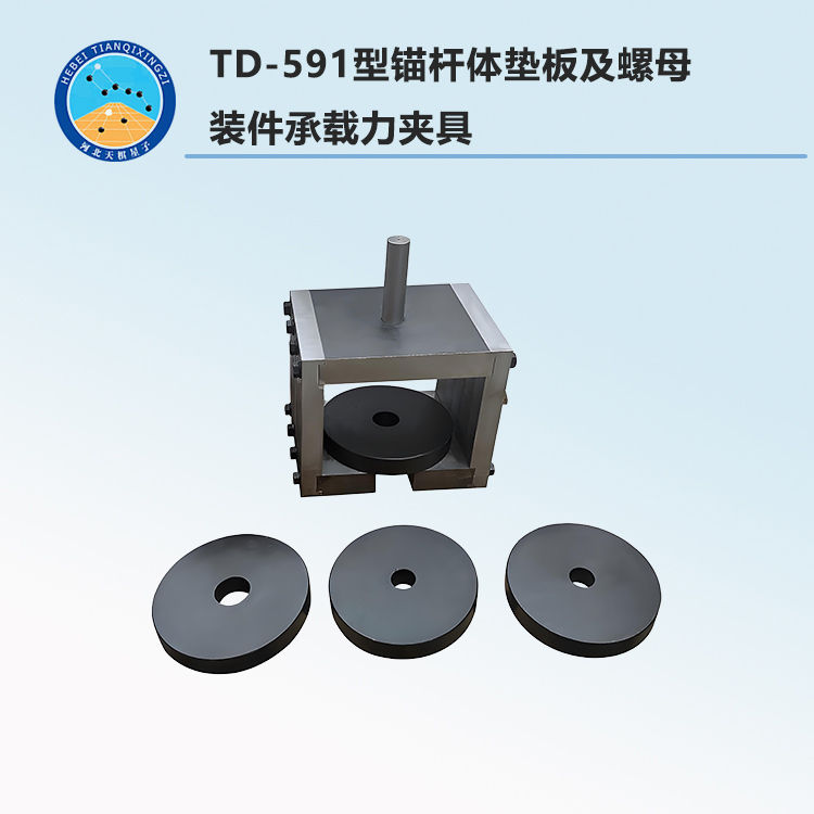 TD-591型锚杆体垫板及螺母组装件承载力夹具