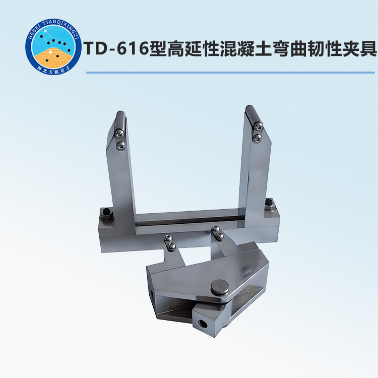 TD-616型高延性混凝土弯曲韧性夹具