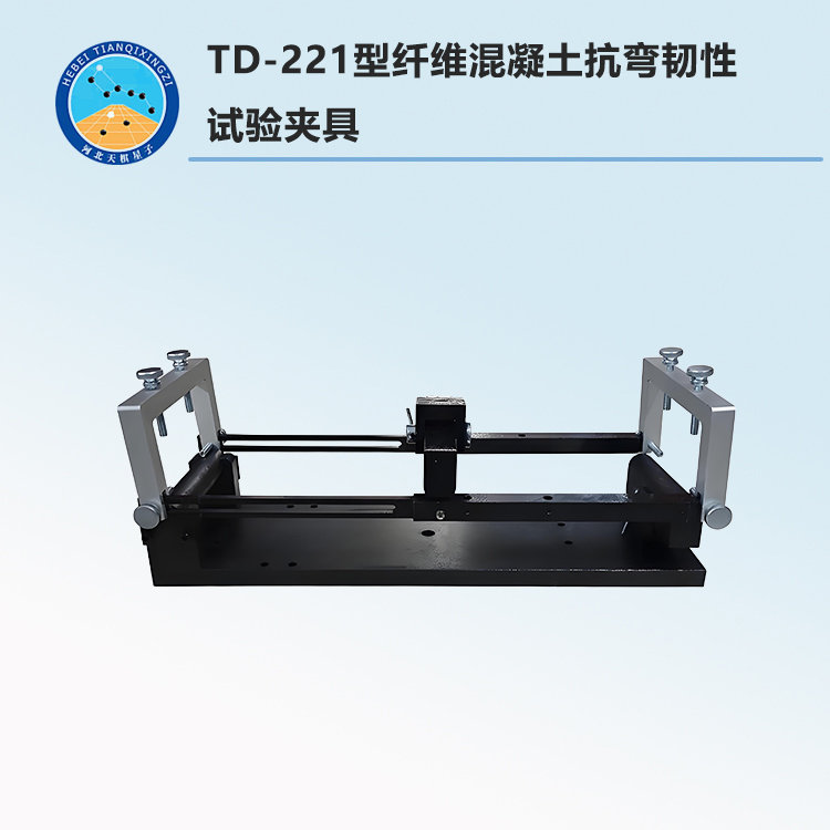 TD-221型纤维混凝土抗弯韧性试验夹具