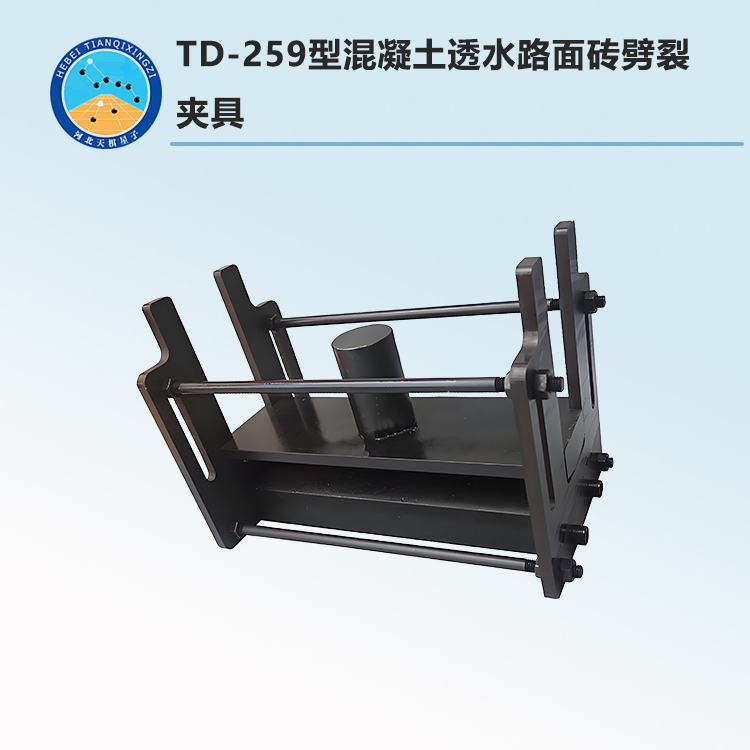 TD-259型混凝土透水路面砖劈裂夹具