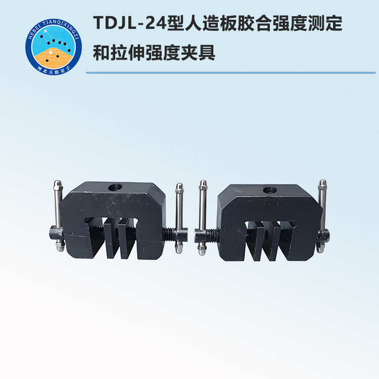 TDJL-24型人造板胶合强度测定和拉伸强度夹具