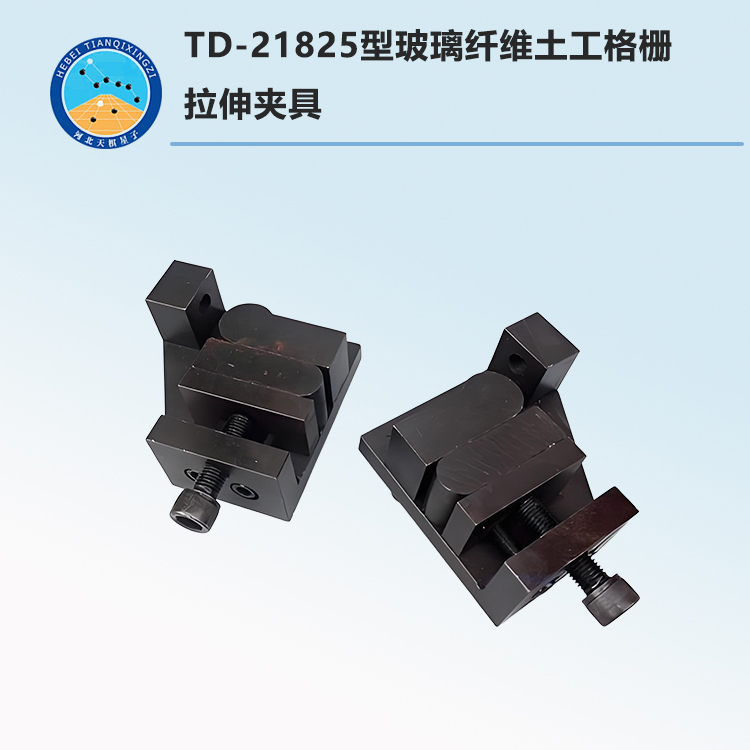 TD-21825型玻璃纤维土工格栅拉伸夹具
