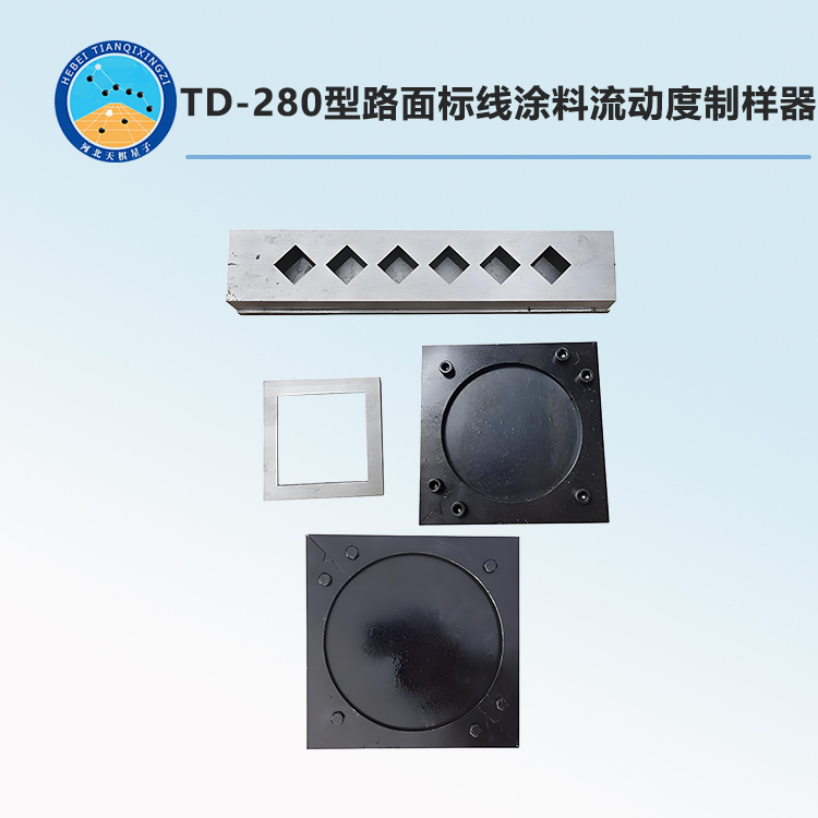 TD-280型路面标线涂料流动度制样器