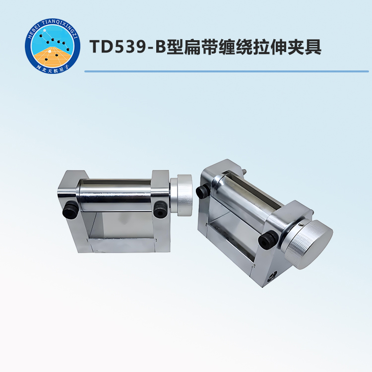 TD539-B型扁带缠绕拉伸夹具