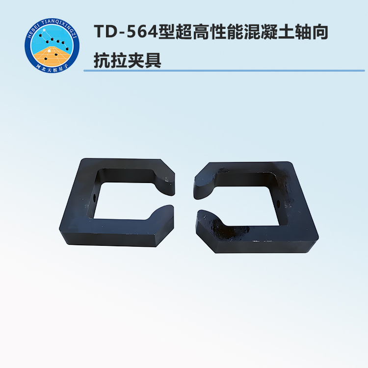 TD-564型超高性能混凝土轴向抗拉夹具
