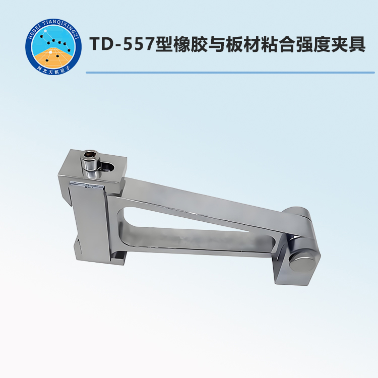 TD-557型橡胶与板材粘合强度夹具