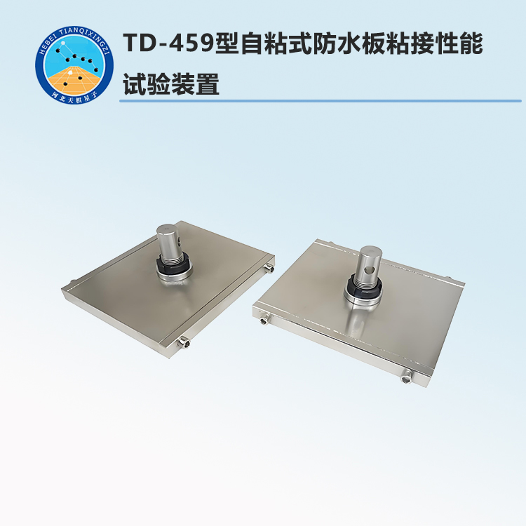 TD-459型自粘式防水板粘接性能试验装置