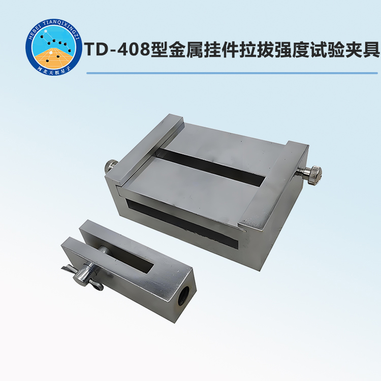 TD-408型金属挂件拉拔强度试验夹具