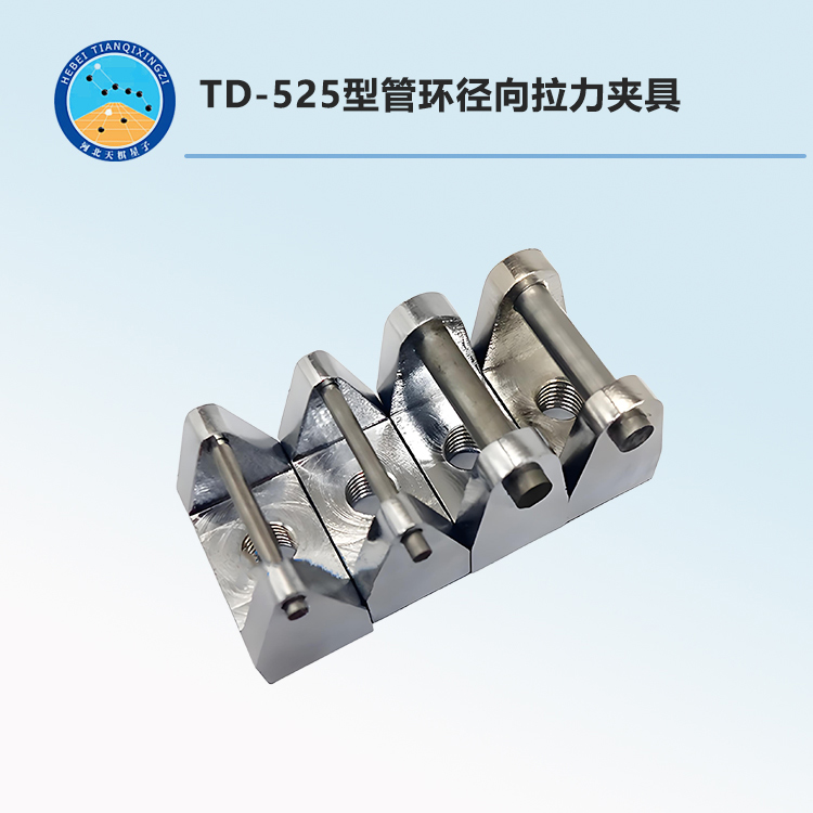 TD-525型管环径向拉力夹具