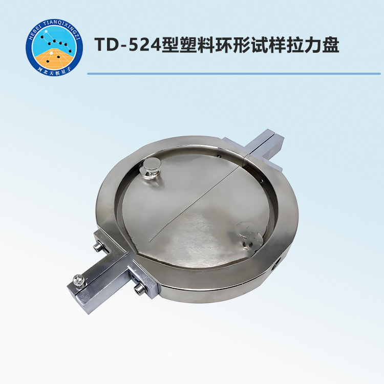 TD-524型塑料环形试样拉力盘