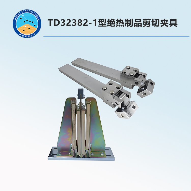 TD32382-1型绝热制品剪切夹具
