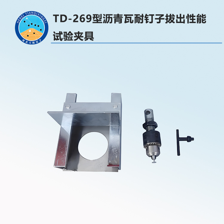 TD-269型沥青瓦耐钉子拔出性能试验夹具