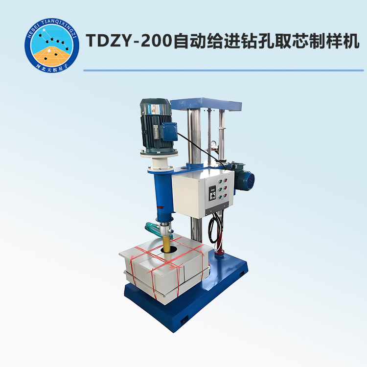 TDZY-200型自动给进钻孔取芯制样机