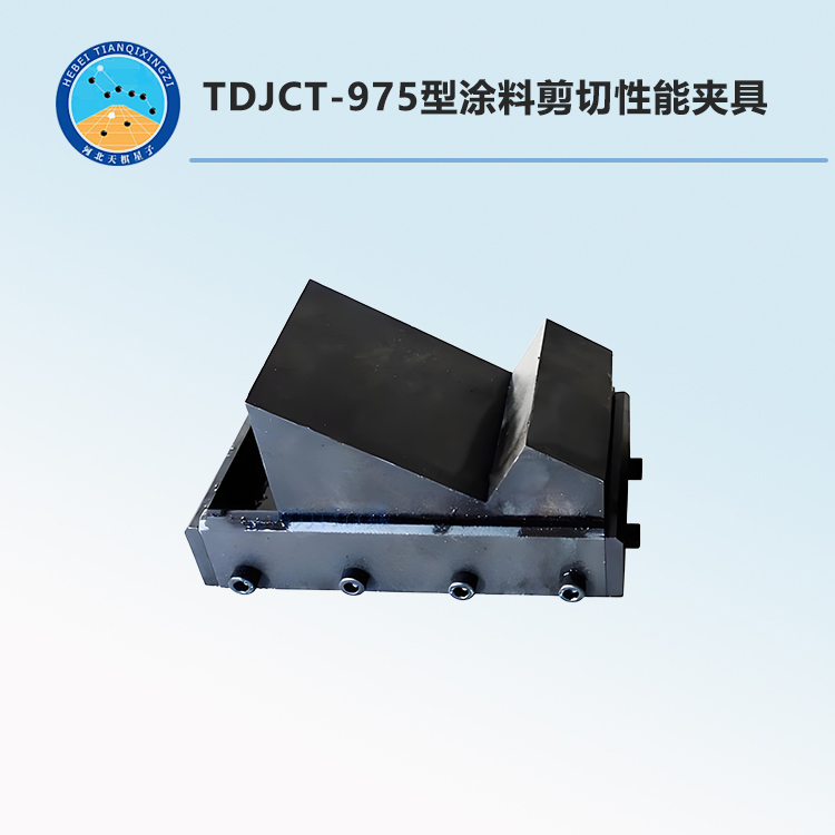 TDJCT-975型涂料剪切性能夹具