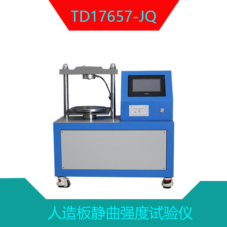 TD17657-JQ型人造板静曲强度试验机