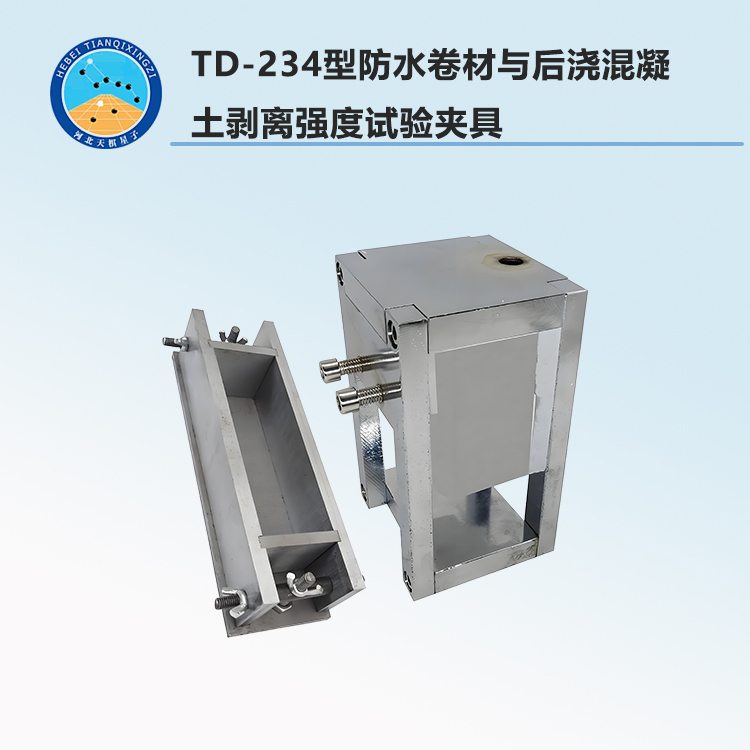 TD-234型防水卷材与后浇混凝土剥离强度试验夹具