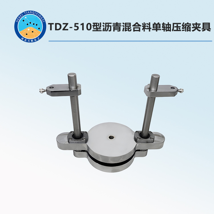 TDZ-510型沥青混合料单轴压缩夹具