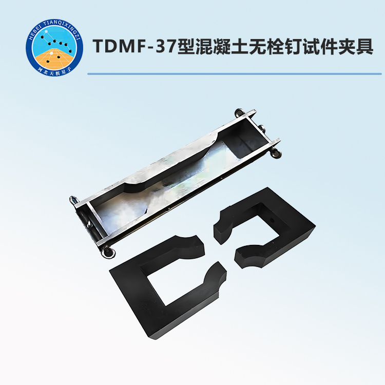TDMF-37型混凝土无栓钉试件夹具