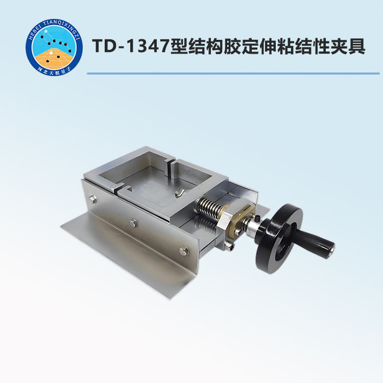 TD-1347型结构胶定伸粘结性夹具