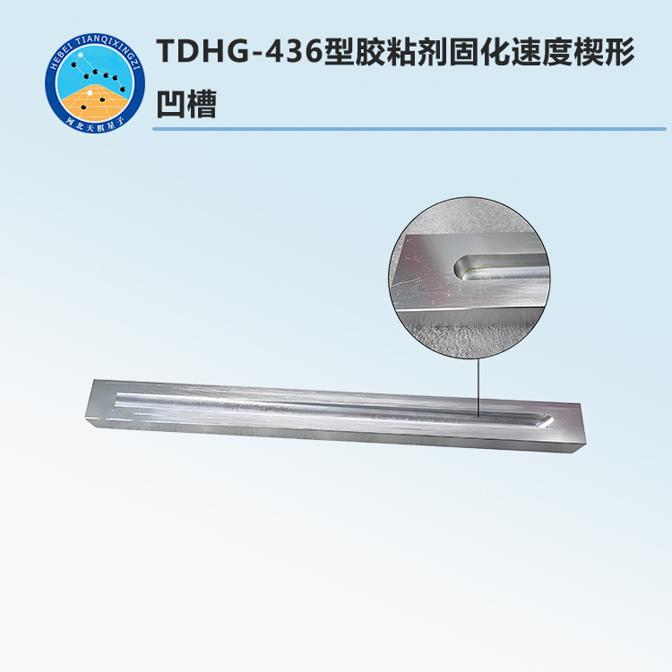 TDHG-436型胶粘剂固化速度楔形凹槽