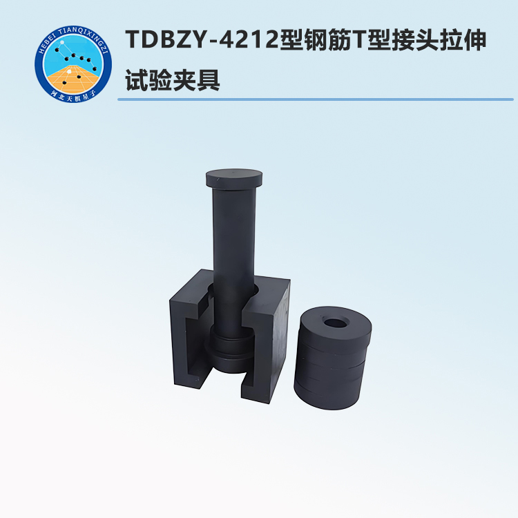 TDBZY-4212型钢筋T型接头拉伸试验夹具