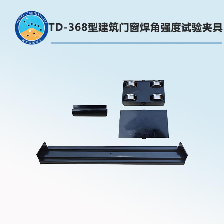 TD-368型建筑门窗焊角强度试验夹具