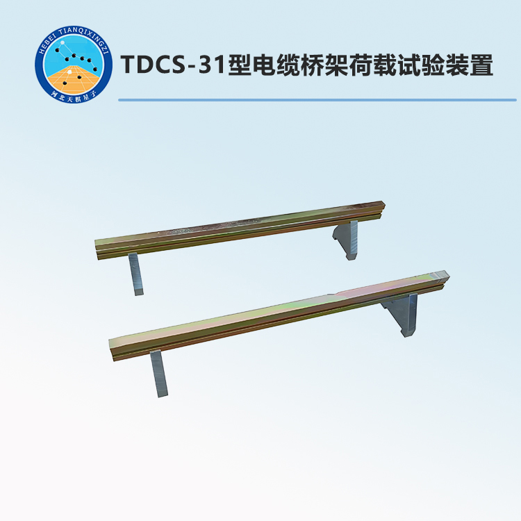 TDCS-31型电缆桥架荷载试验装置