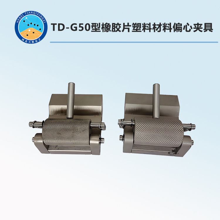 TD-G50型橡胶片塑料材料偏心夹具