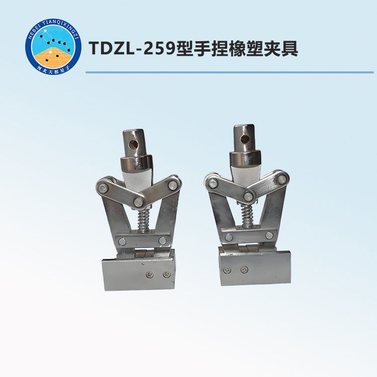 TDZL-259型手捏橡塑夹具