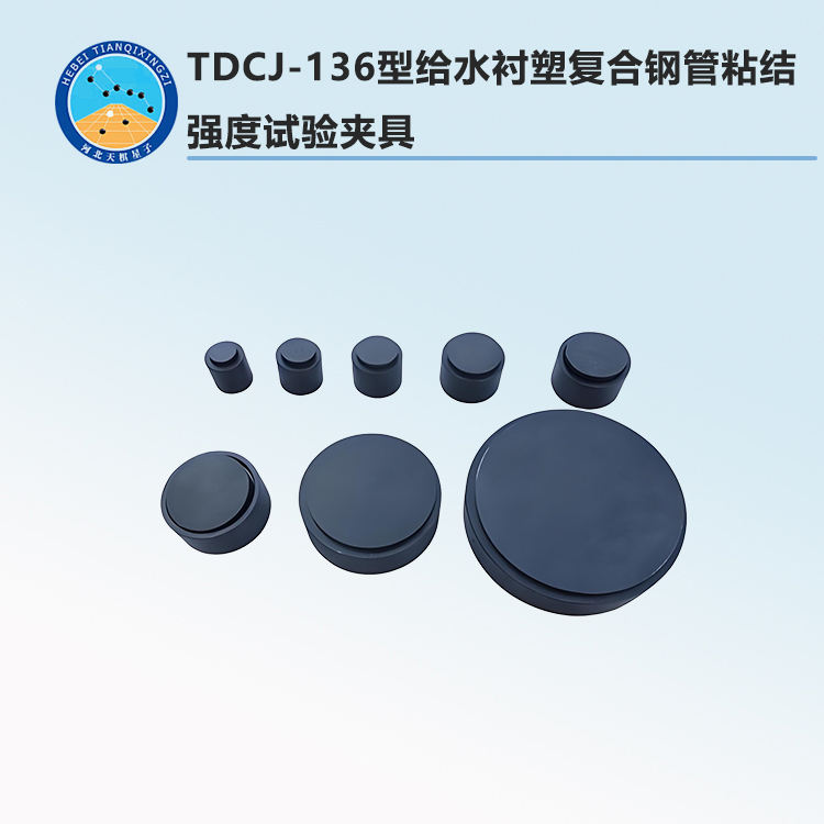 TDCJ-136型给水衬塑复合钢管粘结强度试验夹具
