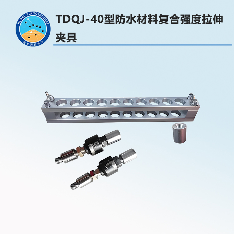 TDQJ-40型防水材料复合强度拉伸夹具
