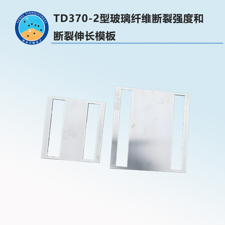 TD370-2型玻璃纤维断裂强度和断裂伸长模板